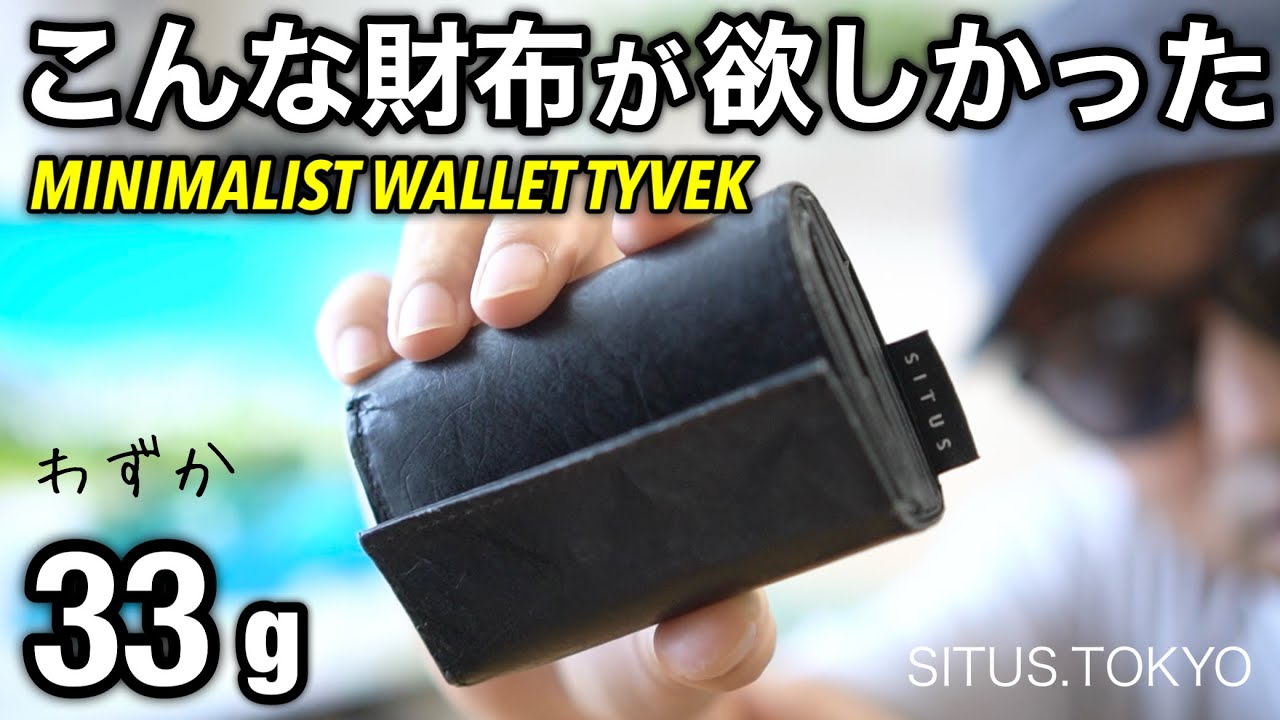 【UL登山ギア】situs.tokyo タイベックウォレットは普段使いもお洒落に決まる！