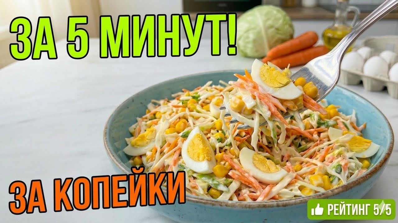 Готовлю его тазиками! Салат за 3 КОПЕЙКИ, который сметают со стола первым.