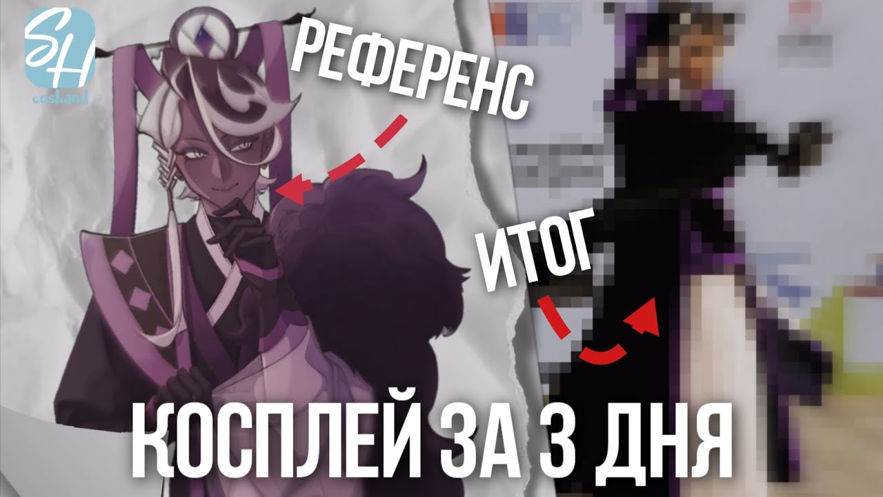 ЧЕЛЛЕНДЖ 10 КОСПЛЕЕРОВ и 1 КОСПЛЕЙ | КОСПЛЕЙ на Аффогато ЗА 3 ДНЯ 