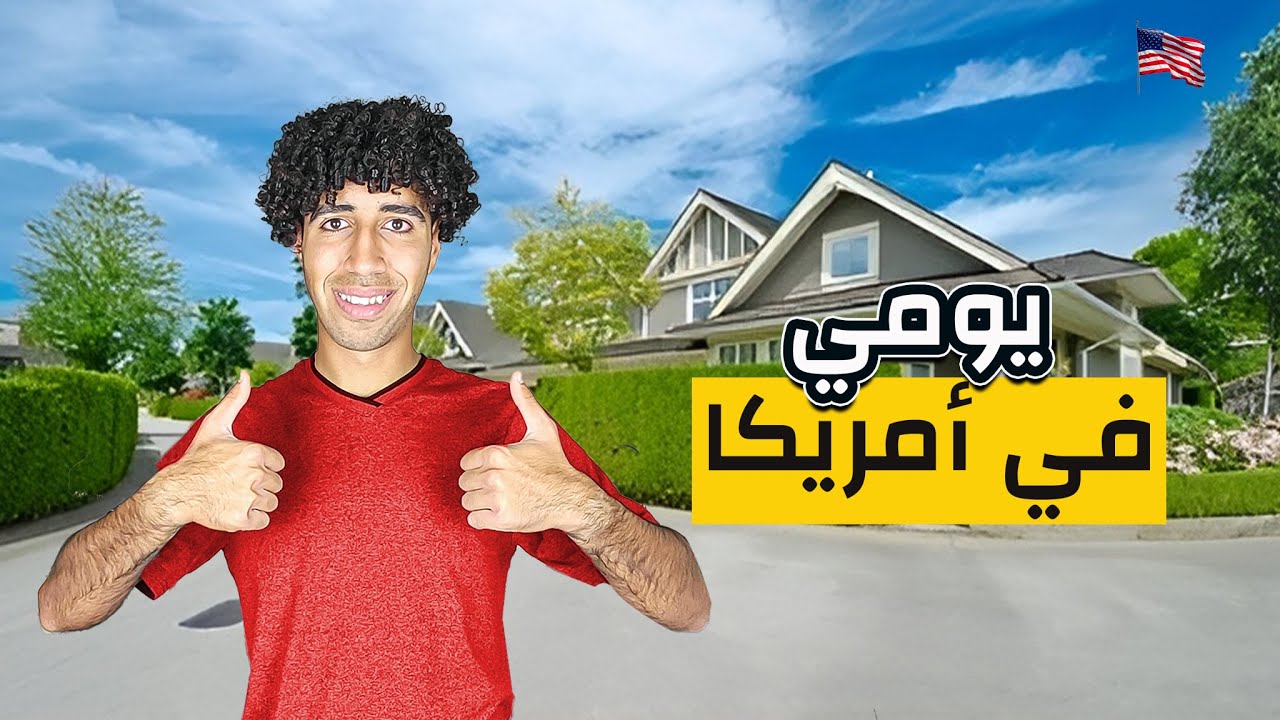 يوم في حياة عربي مغترب في أمريكا🇺🇸