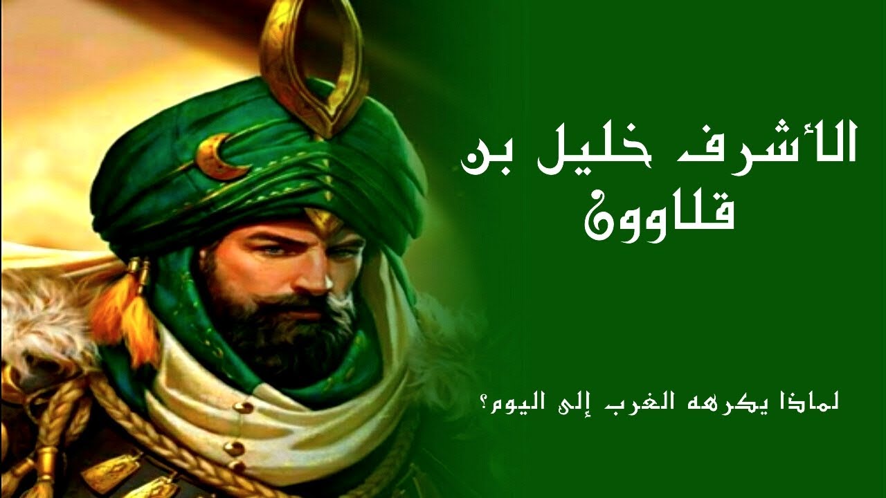 الأشرف خليل بن قلاوون _ فاتح عظيم وقائد قوى