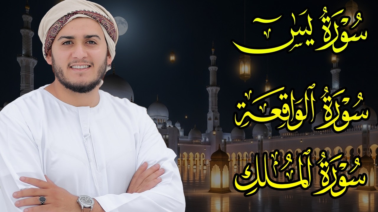 ميكس قرآني رائع: يس والواقعة والملك بصوت القارئ علاء عقل
