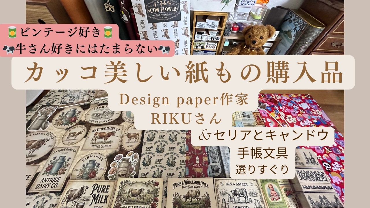 【購入品】牛さん多めな、かっこよすぎるデザぺ😍 & seriaキャンドゥの手帳コラージュに選りすぐりの購入品たちをご紹介♡