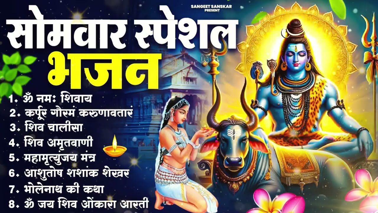 सोमवार भक्ति भजन : ॐ नमः शिवाय, शिव अमृतवाणी, महामृत्युंजय मंत्र, शिव चालीसा, ॐ जय शिव ओंकारा