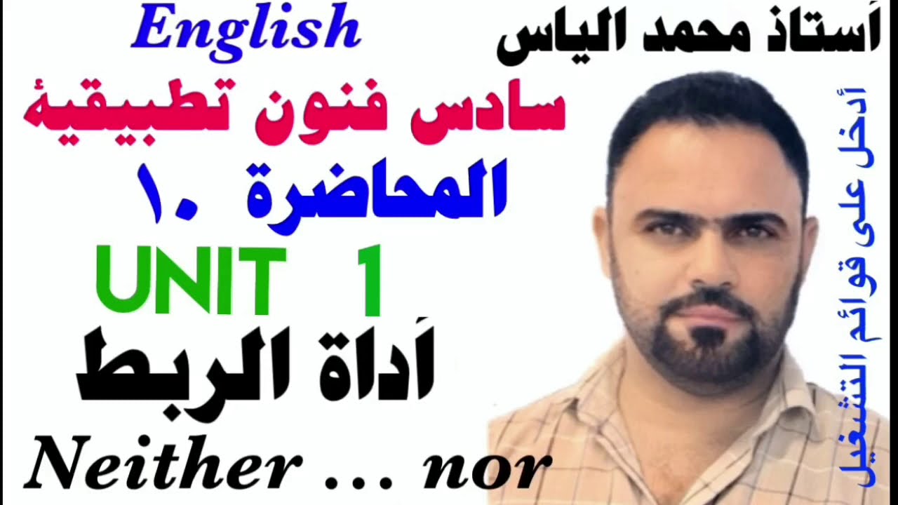 انكليزي سادس فنون تطبيقية - المحاضرة ١٠ - يونت ١ - اداة الربط neither.....nor / استاذ محمد الياس