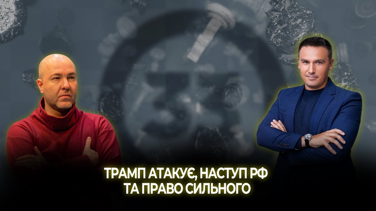 Трамп атакує, наступ РФ та право сильного