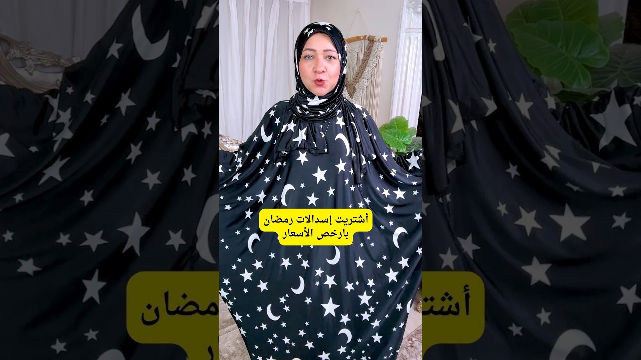 أشتريت إسدالات رمضان 2025 بارخص الأسعار