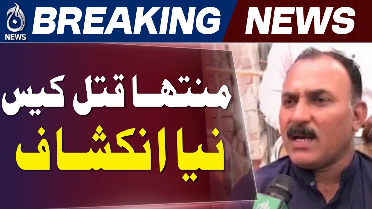 Sargodha 8-Year-Old Minhat Case | Family Alleges FIR Changes and Pressure - Aaj News