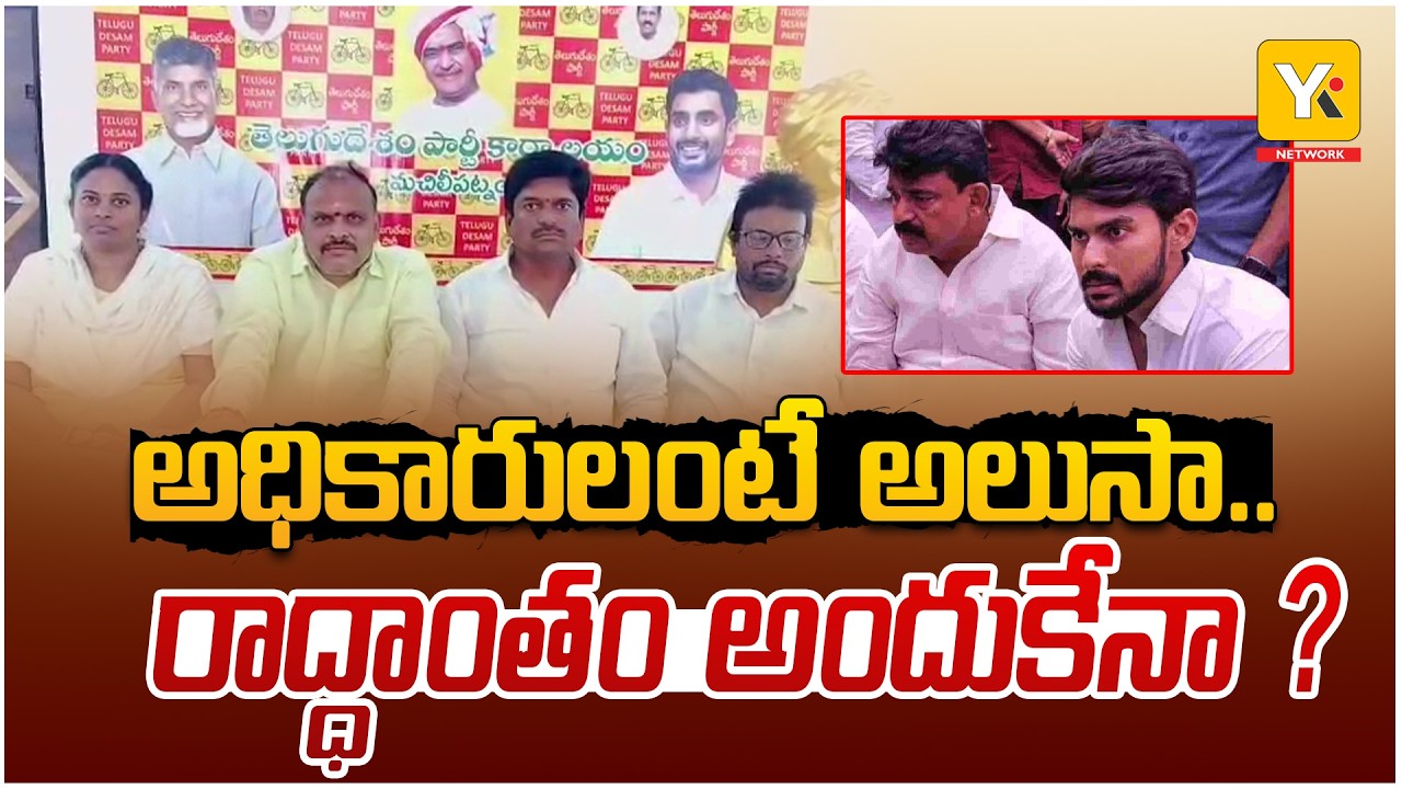 Machilipatnam TDP Leaders Press Meet On Perni Kittu | Minister Kollu Ravindra | YKTV News