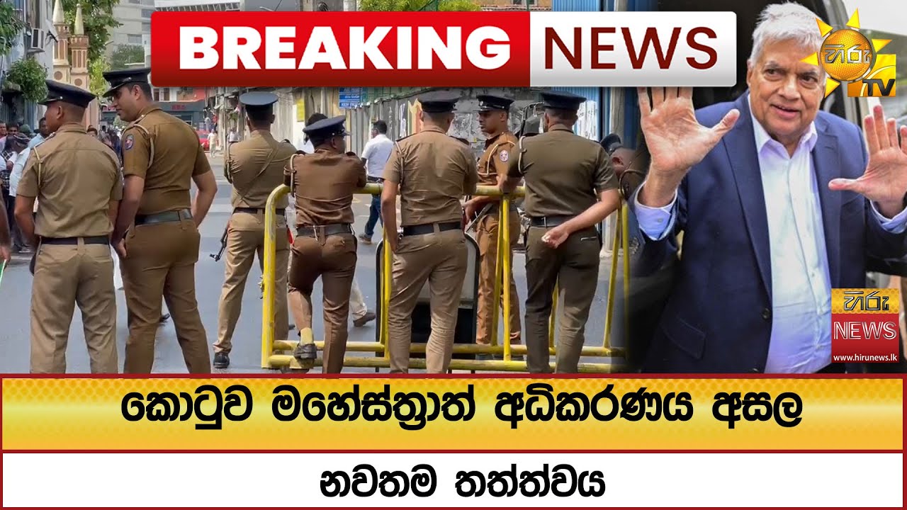 🔴 Breaking News  කොටුව මහේස්ත්‍රාත් අධිකරණය අසල නවතම තත්ත්වය - Hiru News