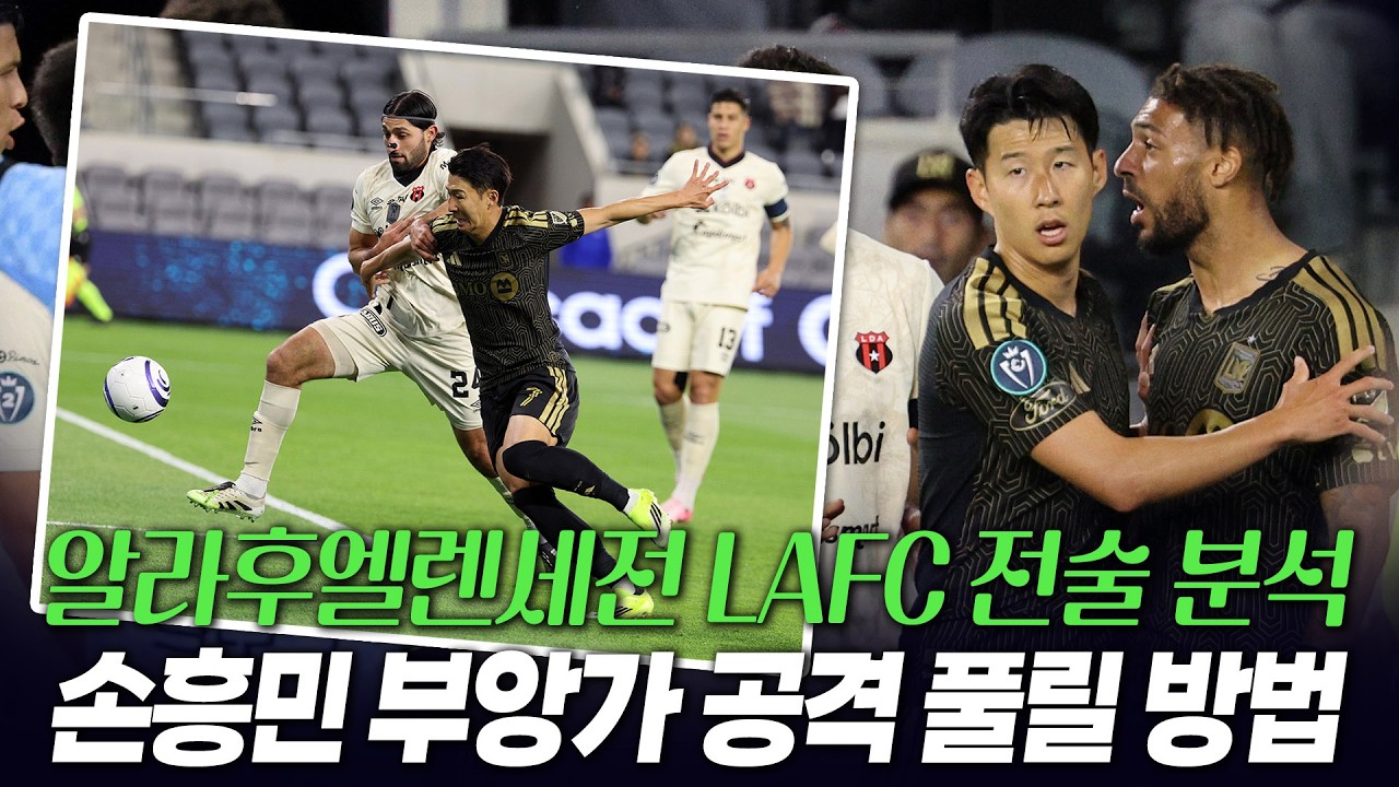 알라후엘렌세전 아쉬웠던 공격 전개 밀집수비 상대 손흥민 부앙가 역할 이렇게 바뀌었으면