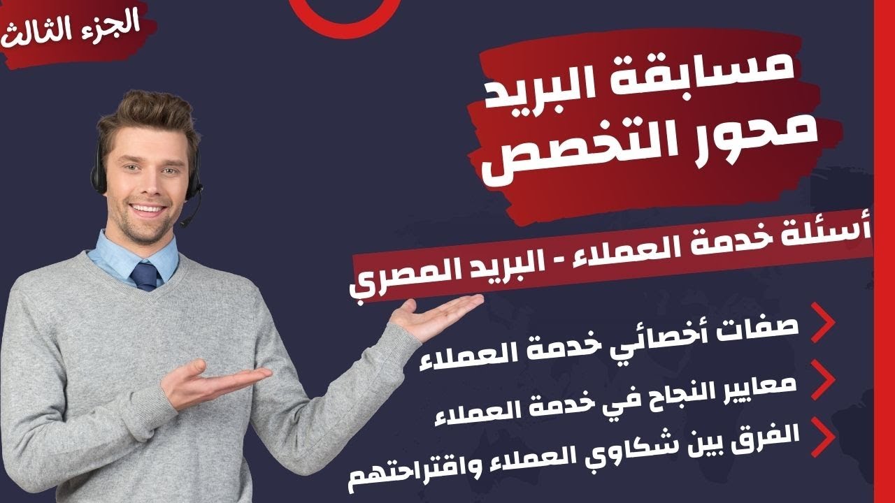 مسابقة البريد - شرح أسئلة عن خدمة العملاء وأنواع العملاء وأهمية رضا العميل -  تخصص البريد - الجزء3