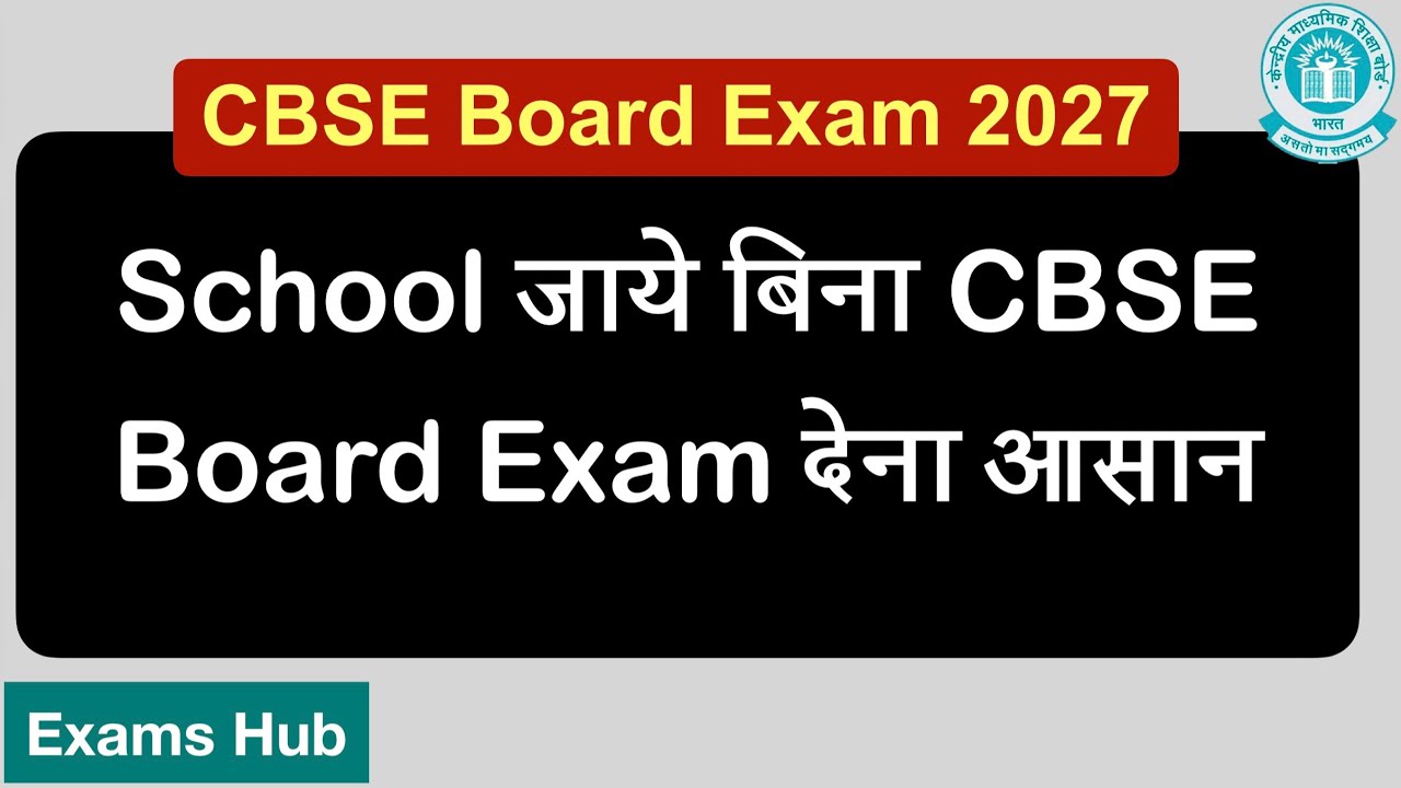 CBSE में Private Candidate बनकर School जाये बिना 10th or 12th Board Exam कैसे दे सकते हैं? जान लीजिए