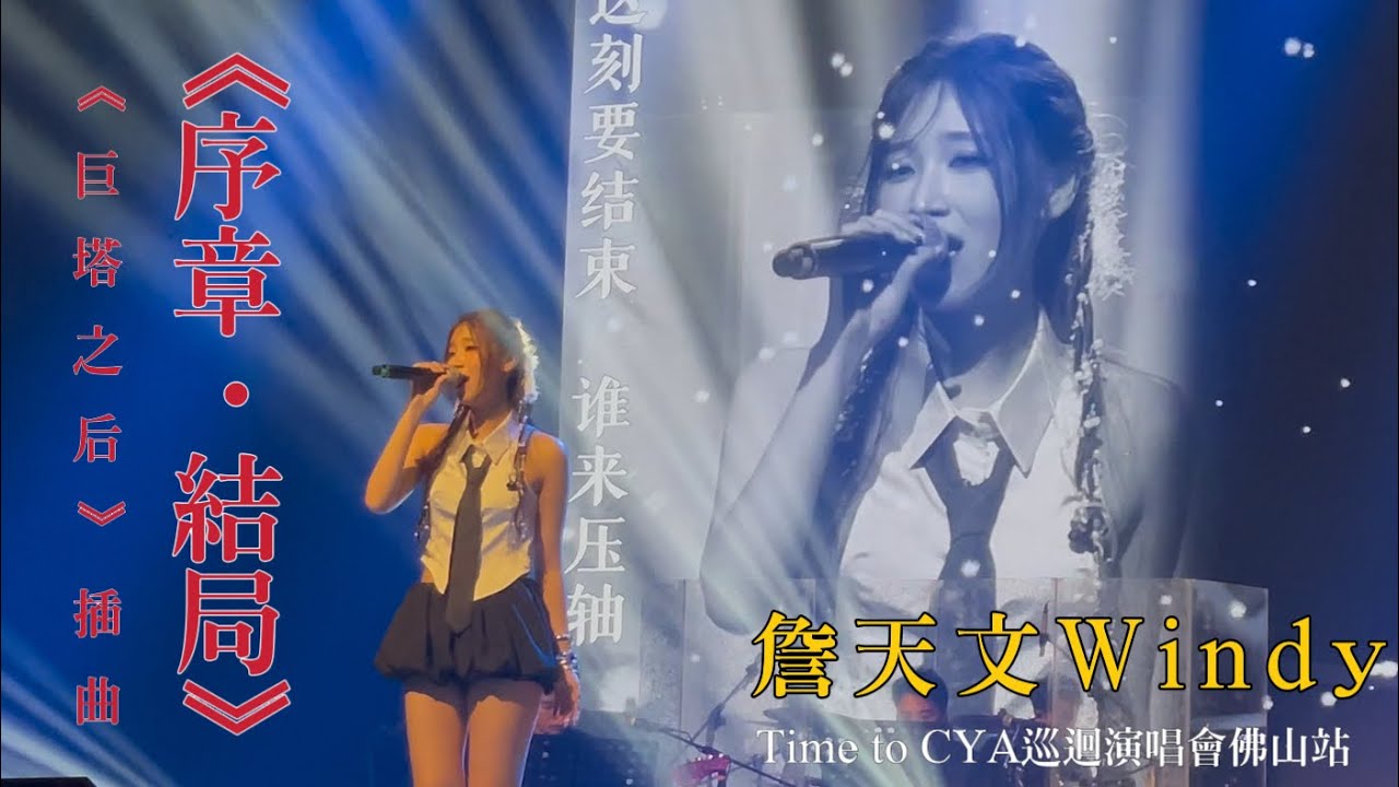 詹天文Windy《序章·結局》（《巨塔之后》插曲）｜Time to CYA巡迴演唱會佛山站