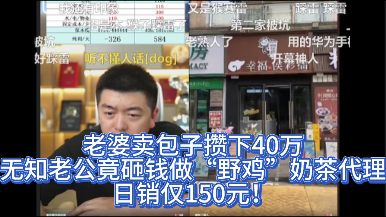 老婆卖包子攒下40万，无知老公竟砸钱做&ldquo;野鸡&rdquo;奶茶代理？日销仅150元！