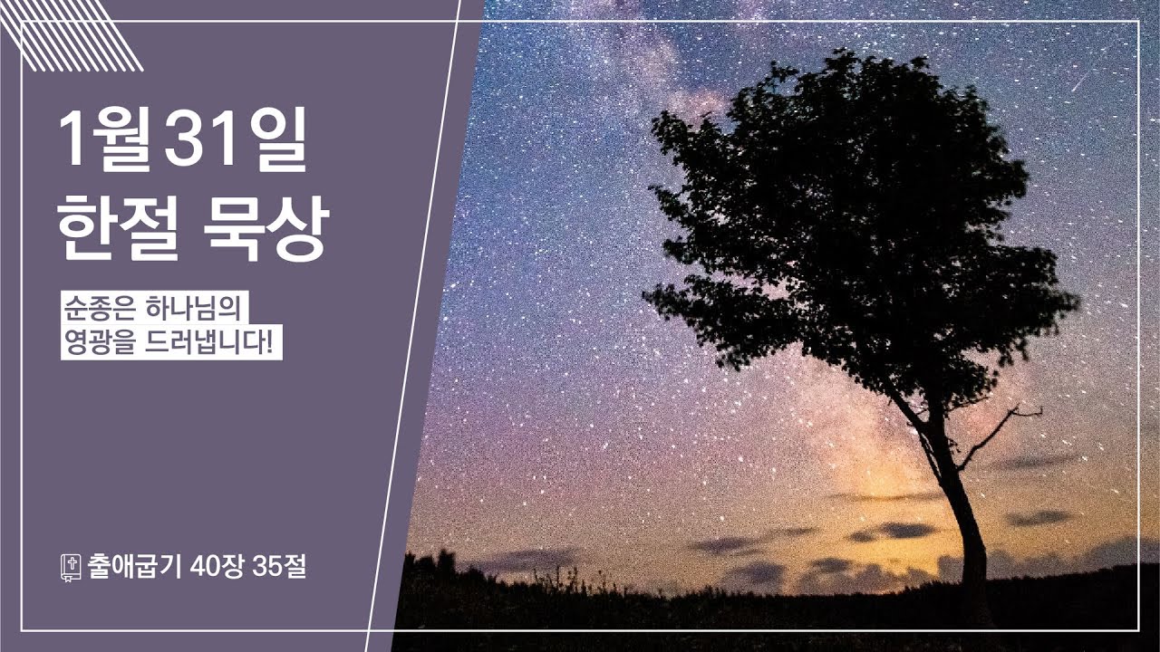 2026.01.31 | 순종은 하나님의 영광을 드러냅니다! | 출애굽기 40:35 | 한절 묵상