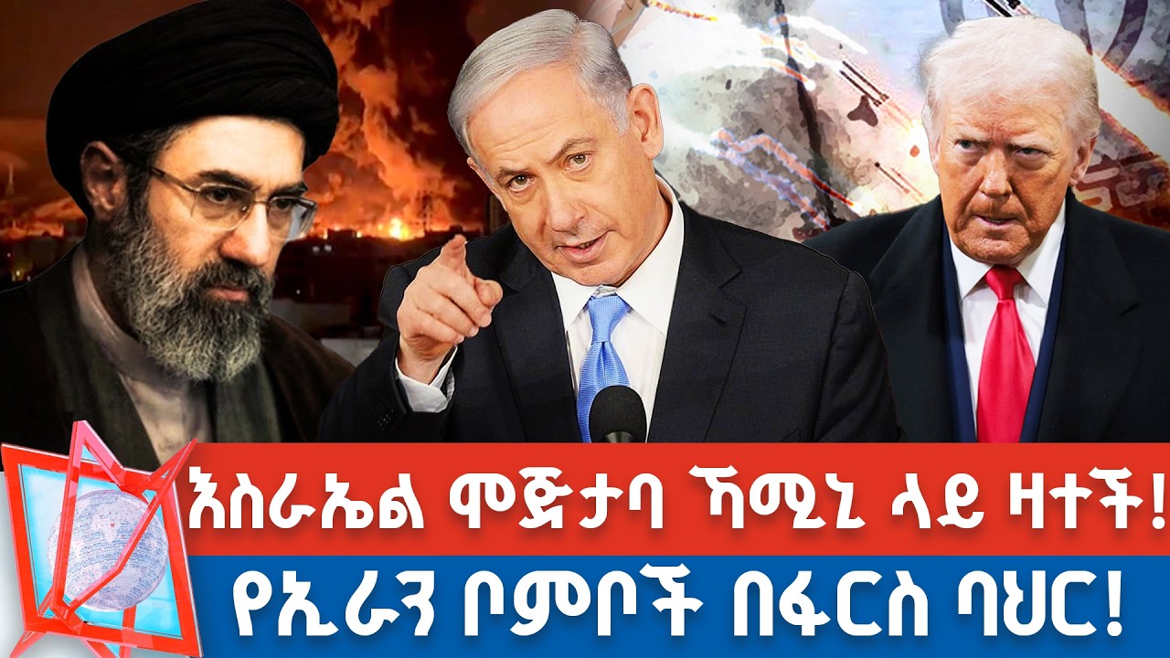 የሞጅታባ ኻሚኒ የመጀመሪያ መልዕክት! | ኢራን በፋርስ ባህር...! _NBC የቀን ዜና @NBCETHIOPIA