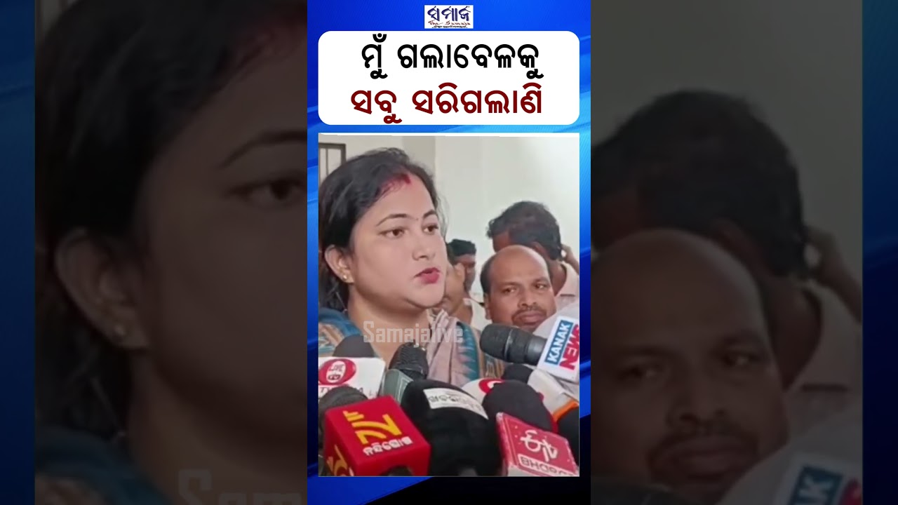ମୁଁ  ମହାକାଳପଡ଼ା ବ୍ଲକ ଅଧ୍ୟକ୍ଷା କିନ୍ତୁ ମୁଁ ସିସିଟିଭି ଦେଖିନି Sarapanch Chameli Ojha Case
