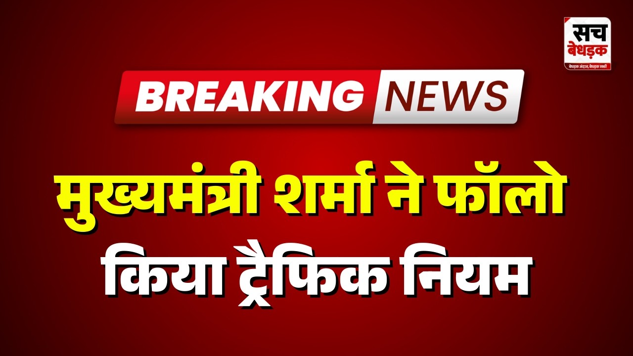 Jaipur : मुख्यमंत्री शर्मा ने फॉलो किया ट्रैफिक नियम | Rajasthan news | Sach Bedhadak