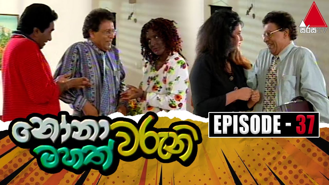 Nonawaruni Mahathwaruni (නෝනාවරුනි මහත්වරුනි) | Episode 37 | Sirasa TV
