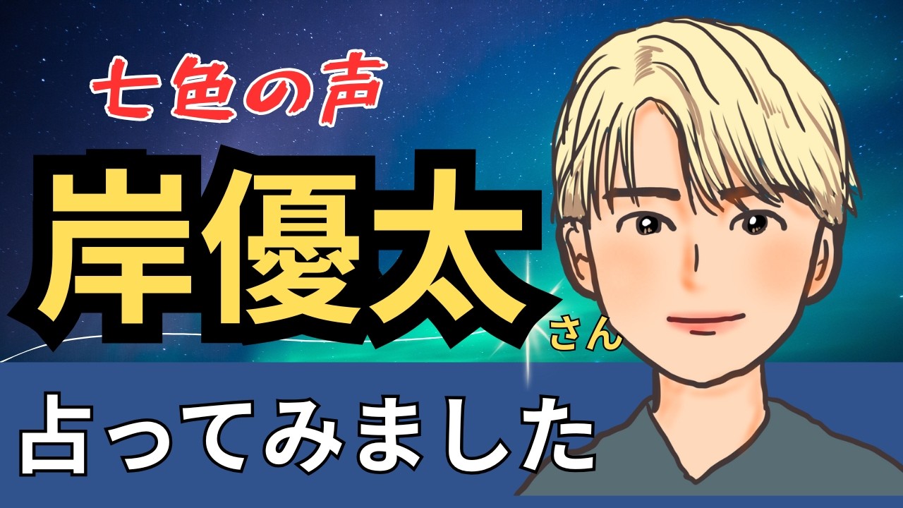 【星とタロット占い】岸優太さんの人柄と３ヶ月後の状況を占ってみた。人によって態度を変えない優しい人。Number_iのホロスコープ見てみよう。【エンタメ占い】