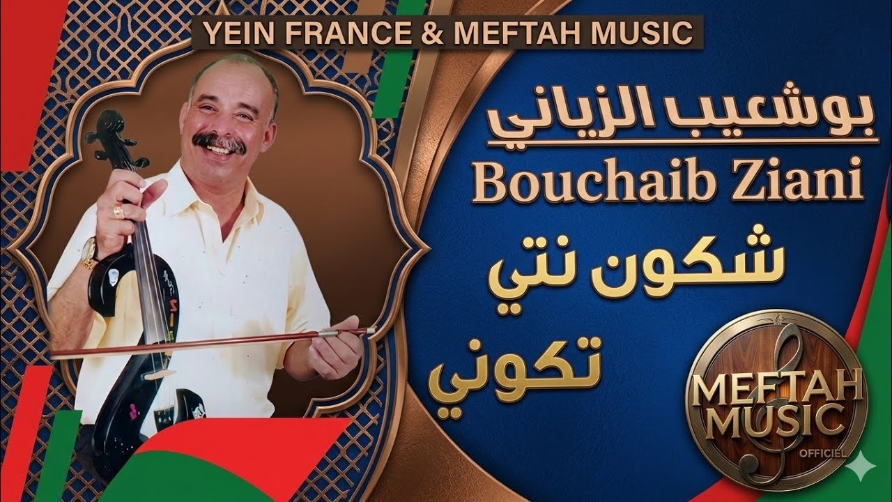 Bouchaib Ziani - Chkoun Nti Wchkoun Tkouni | 2021 | بوشعيب الزياني - شكون نتي وشكون تكوني