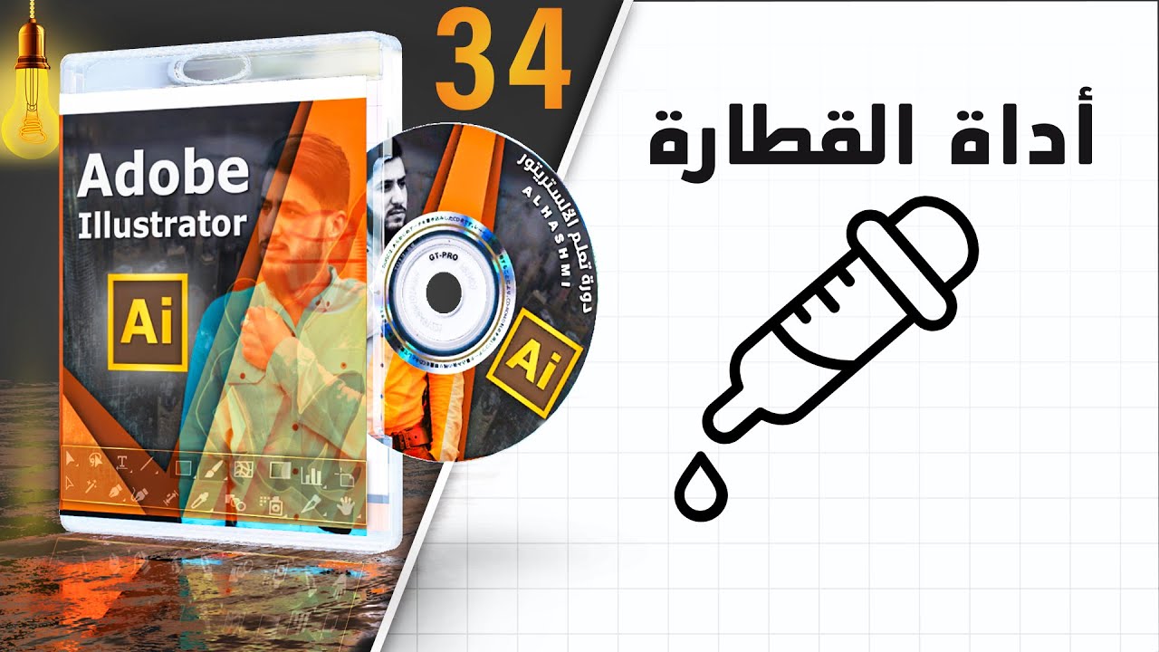 أداة القطارة في الاليستريتور - Eyedropper in Adobe Illustrator