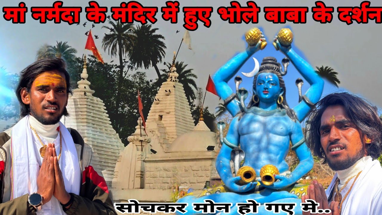 मां नर्मदा के मंदिर में हुए भोले बाबा के दर्शन🙏🙏 || सोचकर मोन हो गए मे ||...🥲🥲