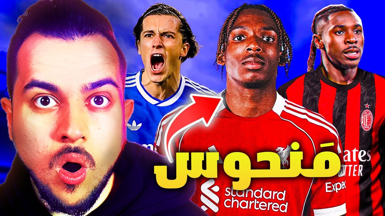 ميلان فوضى واسرار الميركاتو الاخير والقادم انتر يطير واليوفي يتعثر ليفربول ورسائل الادارة | الريال؟