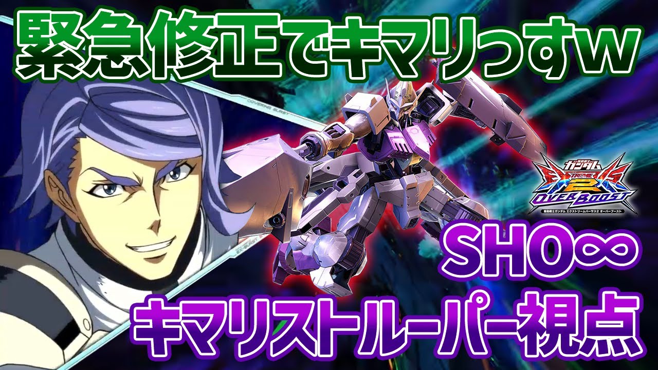 【EXVSOB】緊急修正の可能性大!?ぶっ壊れたキマリスが最高すぎるｗｗ【ガンダム・キマリストルーパー】【SHO∞視点】【オバブ】緊急修正を匂わせるぶっ壊れ