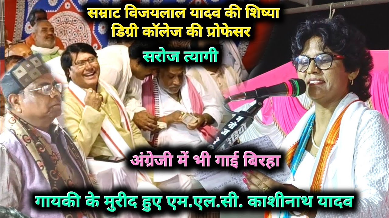 सम्राट विजयलाल यादव की शिष्या डिग्री कॉलेज की प्रो. सरोज त्यागी के गायकी मुरीद हुए mlc काशीनाथ यादव