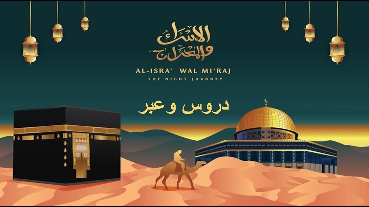 أعظم دروس وعبر ذكرى الإسراء والمعراج