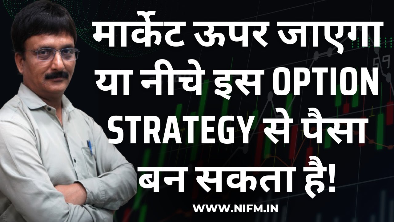 मार्केट ऊपर जाएगा या नीचे इस Option Strategy से पैसा बन सकता है! #options