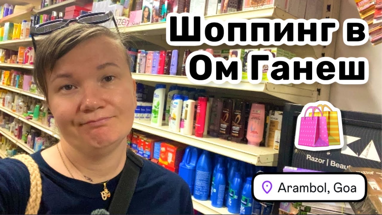 🛍️ 30. Шоппинг в Ом Ганеш. Рынок Арамболя – роскошь бутиков. Всё течёт и меняется, что-то остаётся.