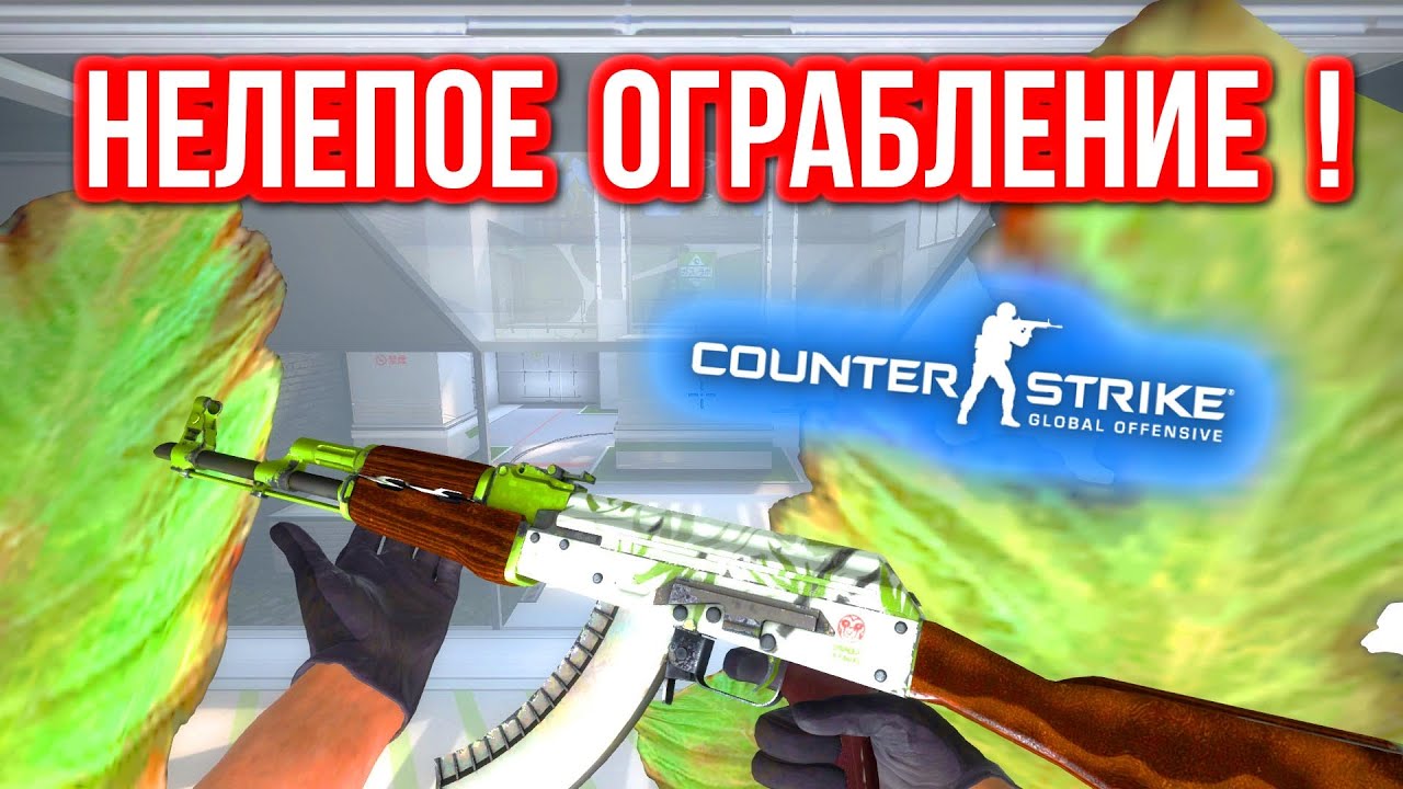 НЕЛЕПОЕ ОГРАБЛЕНИЕ ! в CS:GO