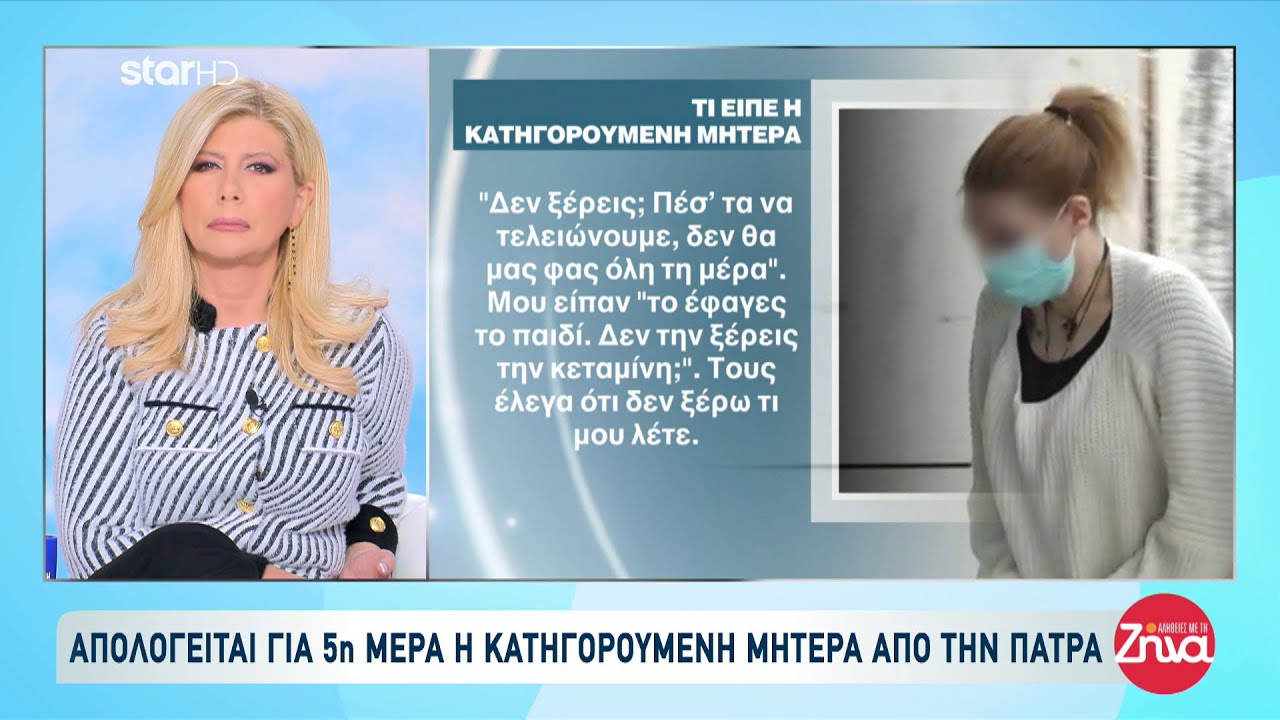 Υπόθεση Πάτρας: Απολογείται για 5η μέρα η κατηγορούμενη μητέρα
