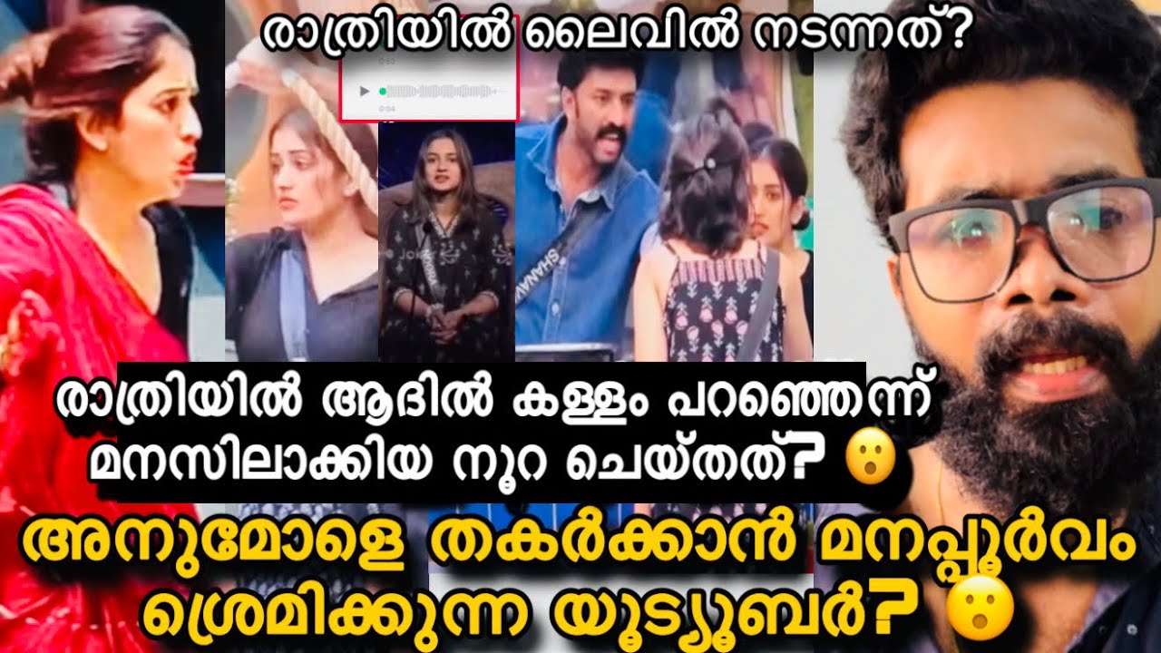 അനുമോളെ മനപ്പൂർവം തകർക്കാൻ ശ്രമിക്കുന്ന യൂട്യൂബർ? Exposed?ആദില കാരണം ഷാനവാസ്‌,അനുമോൾക്ക് സംഭവിച്ചത്?