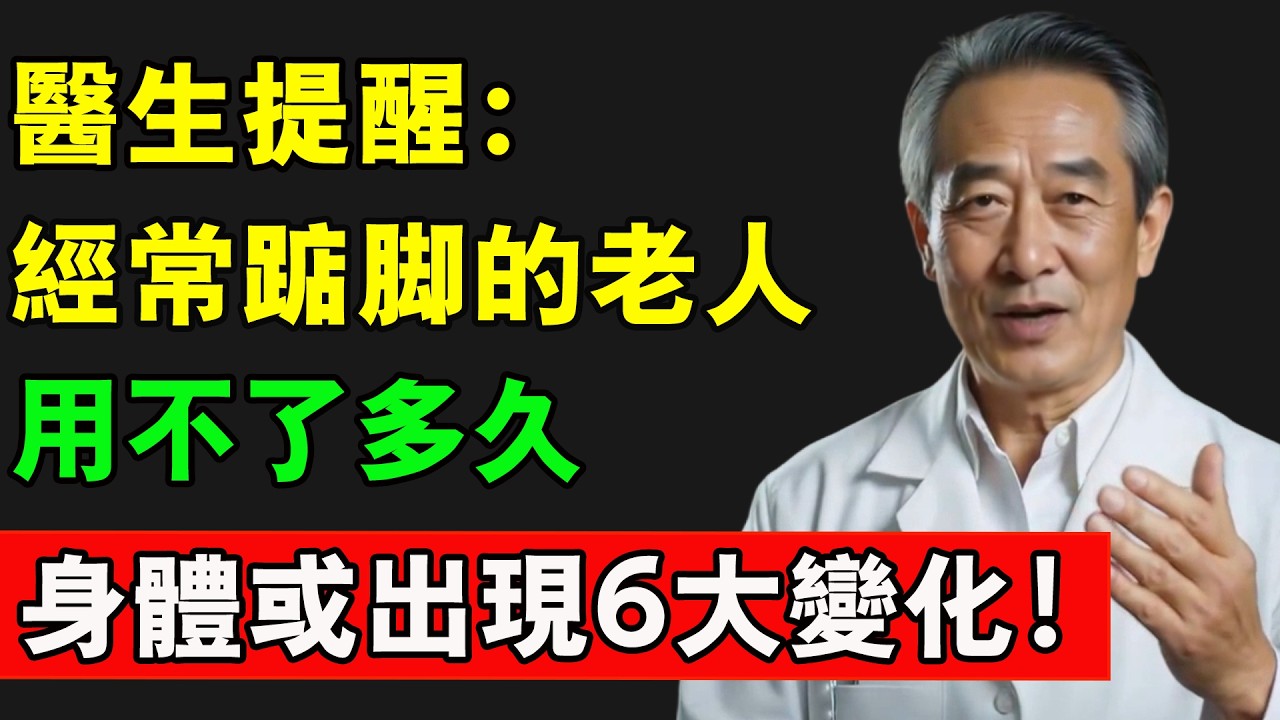 醫生提醒：經常踮腳的老人，用不了多久，身體或出現6大變化！#長壽秘訣 #長壽 #鍛煉 #健康