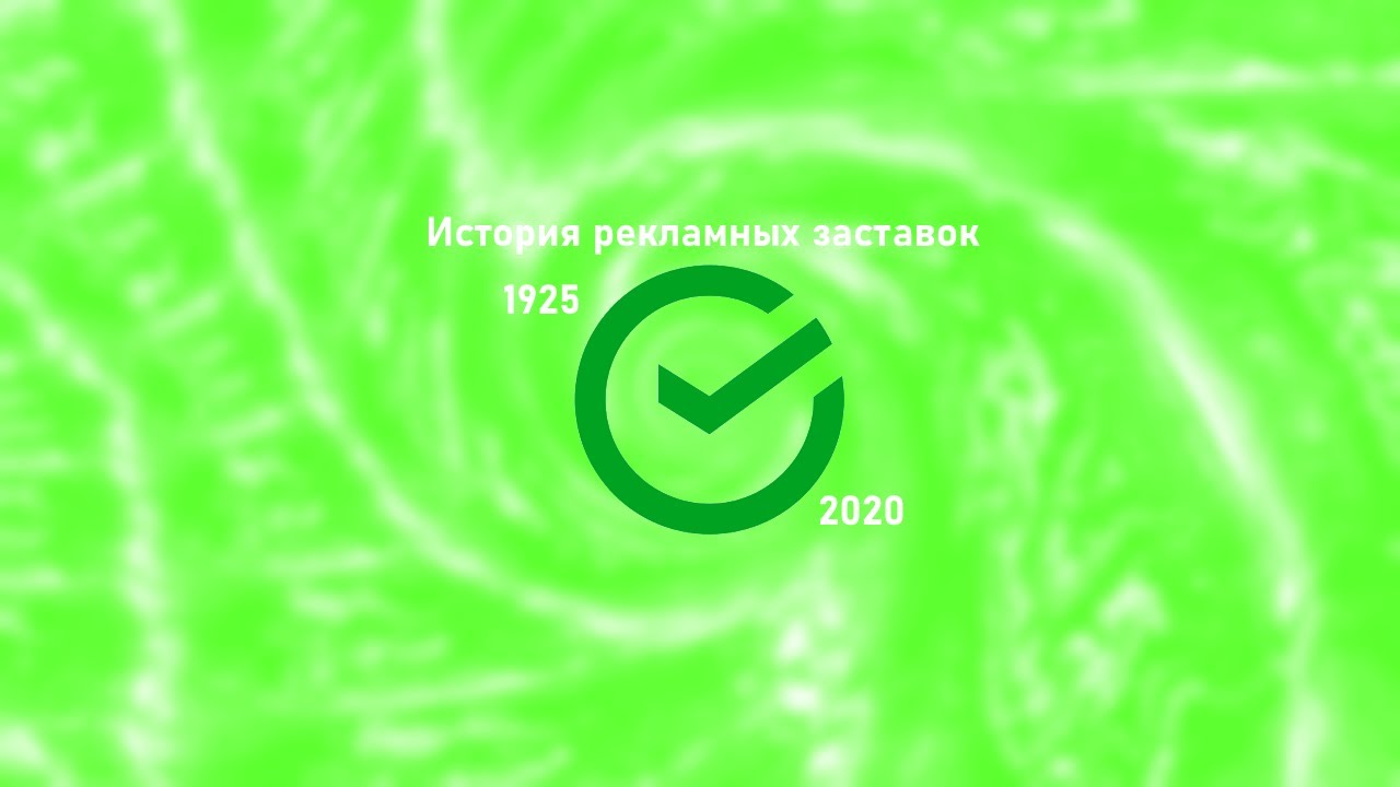 История рекламных заставок Сбера (1925-2020)