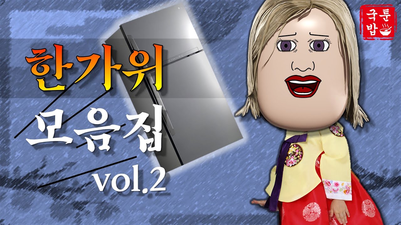 결혼을 앞둔 커플들이 같이 보면 좋은 한가위 특집 모음집 2편~! (Feat. Liketube Studio) | 국밥툰🥄