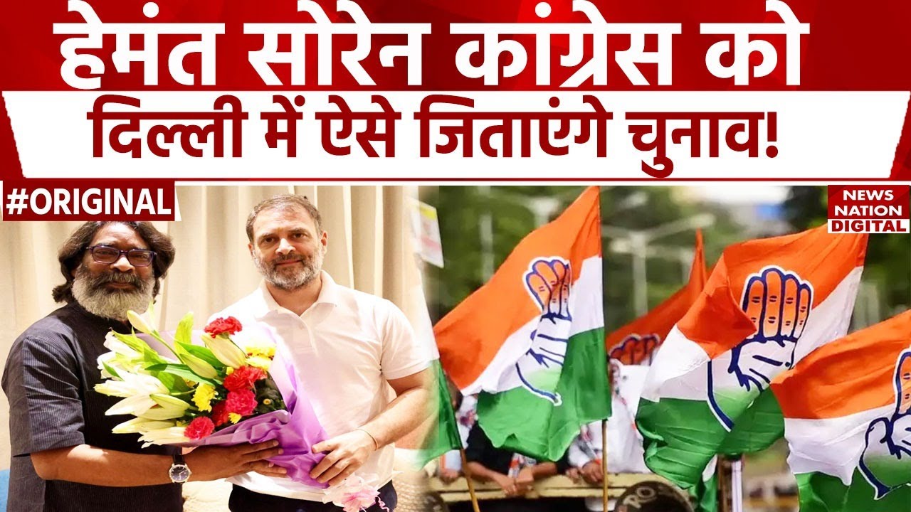 Rahul Gandhi को Hemant Soren ने दिया Delhi Election जीतने का फॉर्मूला | Congress | Pyari Didi Yojana