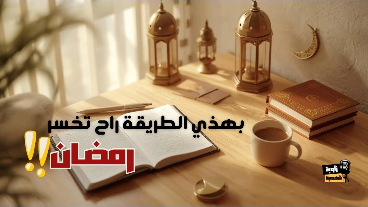 أكبر خطأ نسويه قبل رمضان ✨