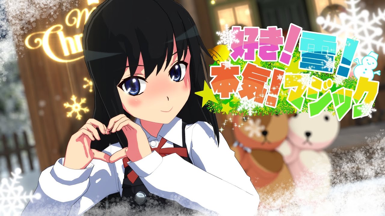 【MMD艦これ】好き！雪！本気マジック【朝潮】