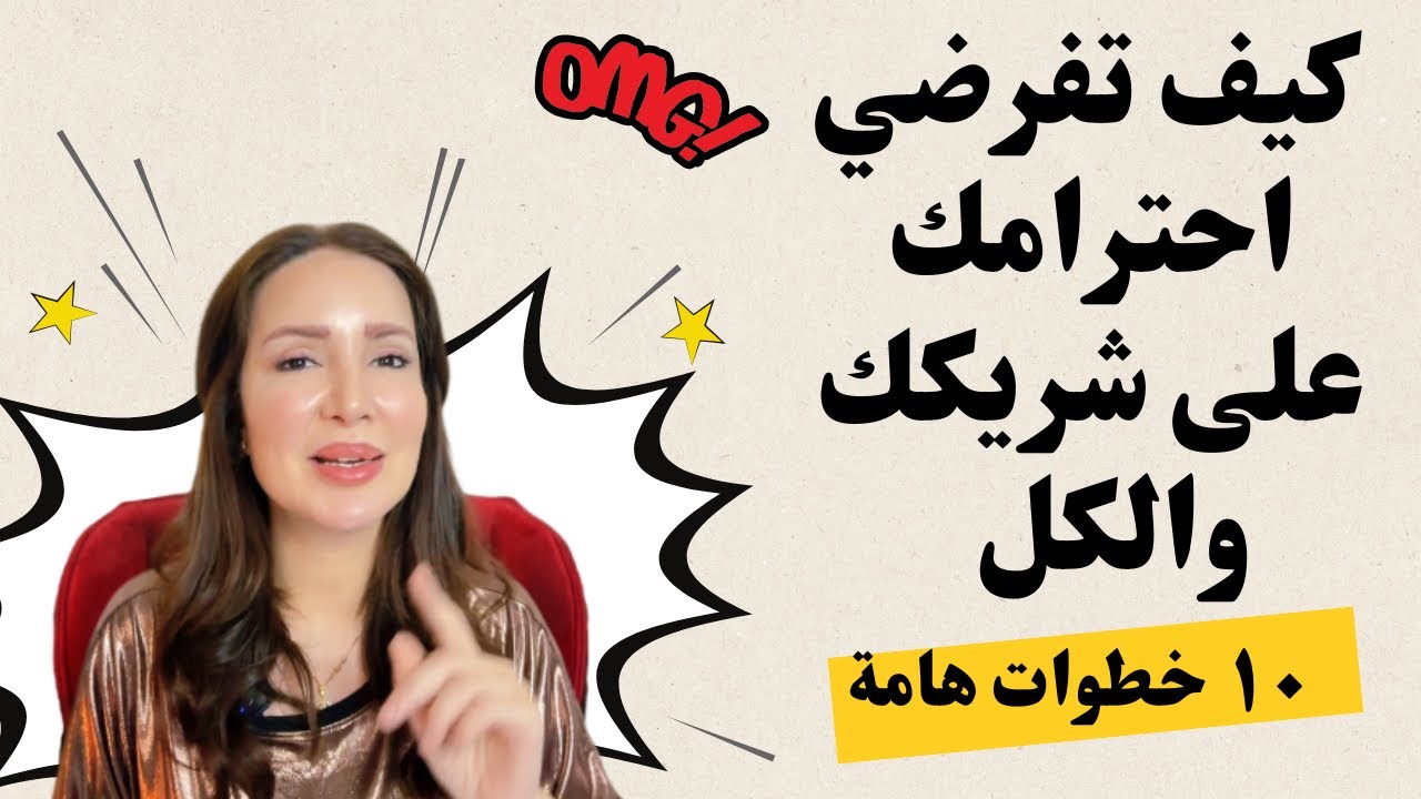 كيف تفرض احترامك | كيف تجعلينهم يحترمونك