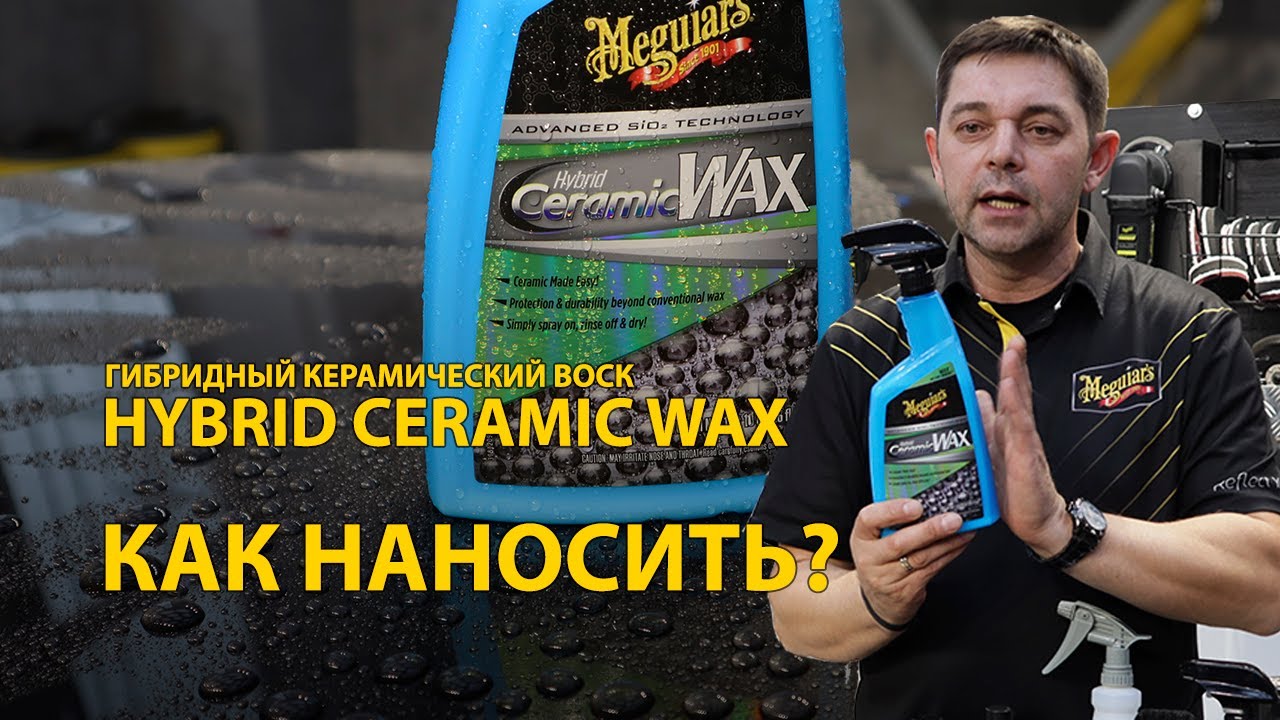 Как наносить Hybrid Ceramic Wax от Meguiar's?