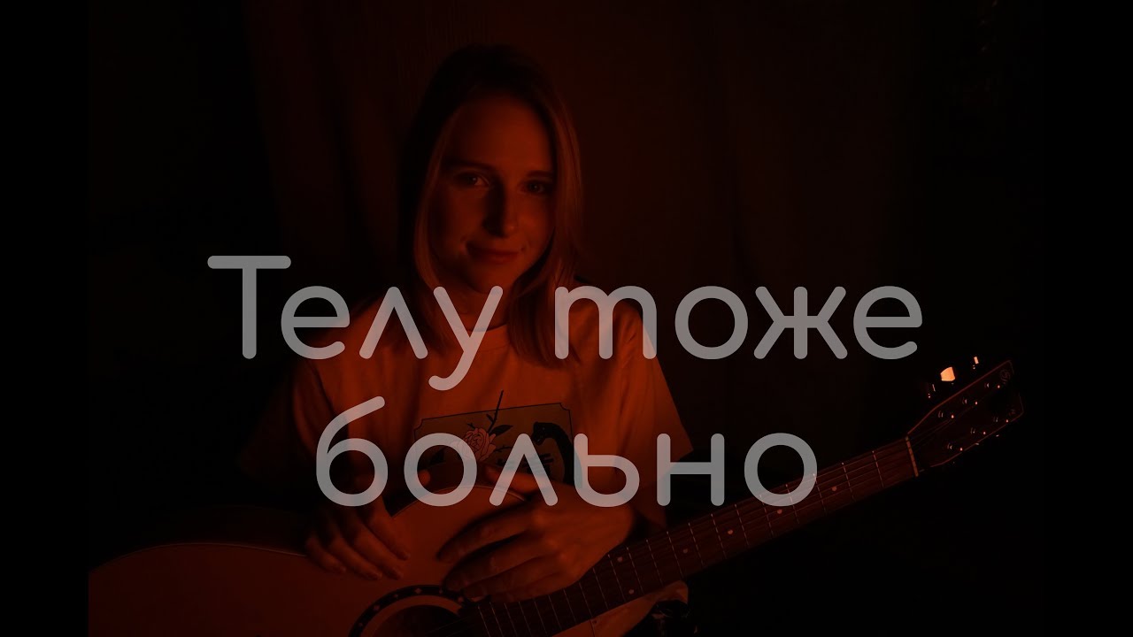 Телу тоже больно (Папин Олимпос, Найтивыход кавер)