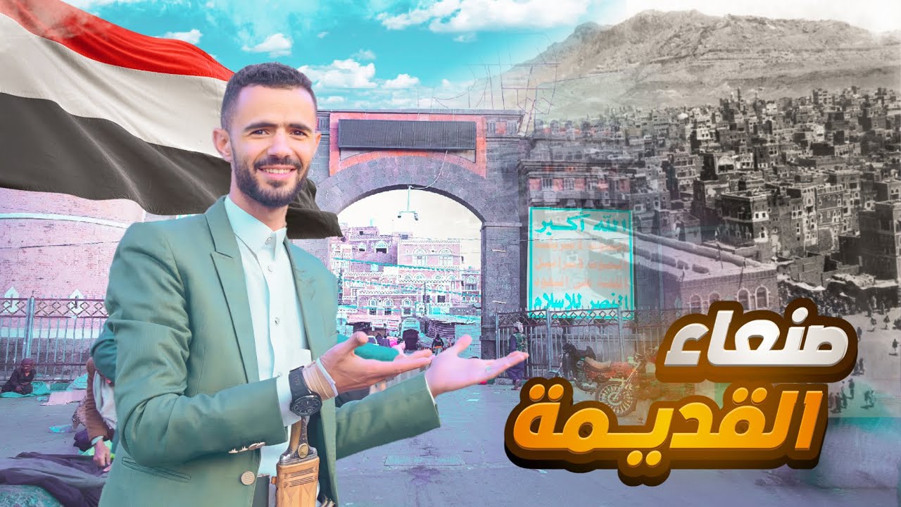 اليمن - كما لم تروها من قبل 🌎(صنعاء القديمة) مستر مؤمن - Yemen - Old Sanaa