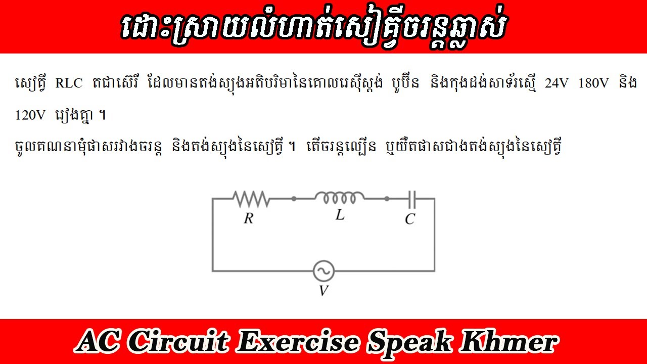លំហាត់សៀគ្វីចរន្តឆ្លាស់ Ep08. គណនាមុំផាសរវាងចរន្ត និងតង់ស្យុងនៃសៀគ្វី