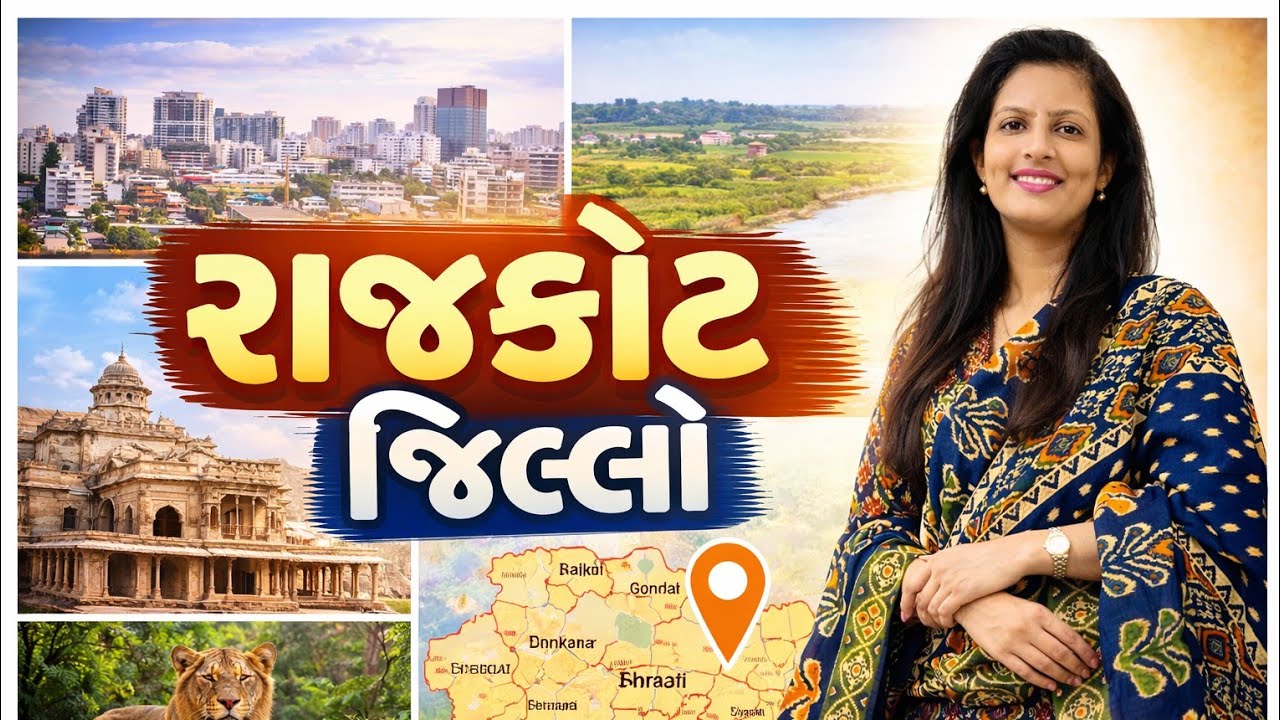 District-11 Rajkot jillo || રાજકોટ જિલ્લો ||  gujrat na jilla ||  ગુજરાતના જિલ્લા|| gkbyhemangi 