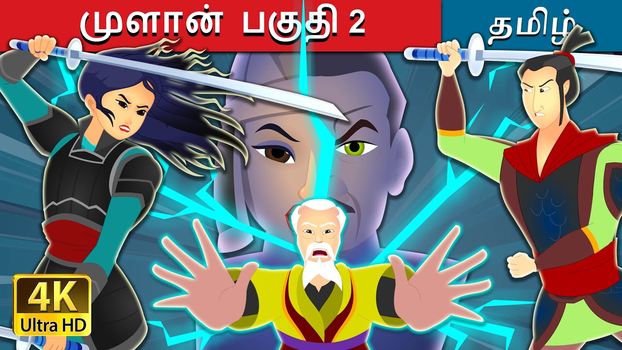 முளான் பகுதி 2 | Mulan 2 in Tamil | @TamilFairyTales